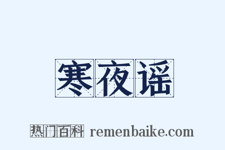 寒夜谣是什么意思的图片